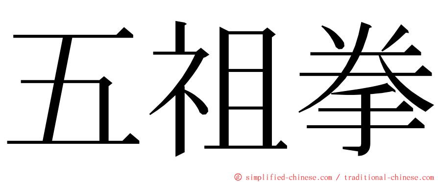 五祖拳 ming font