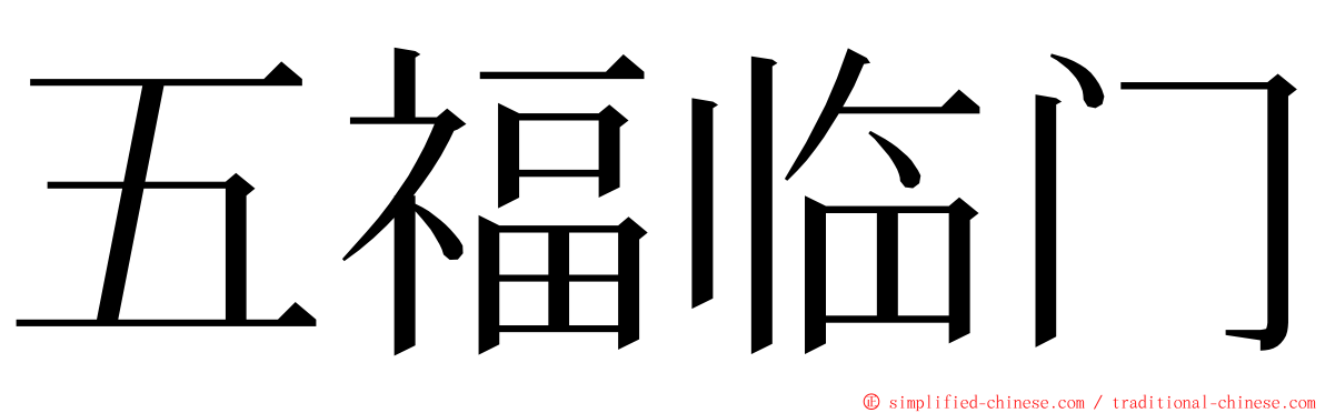 五福临门 ming font