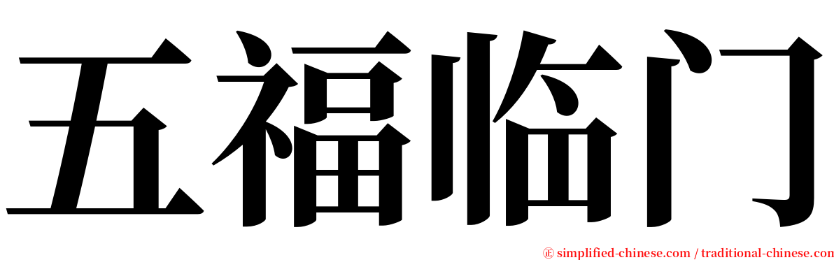 五福临门 serif font