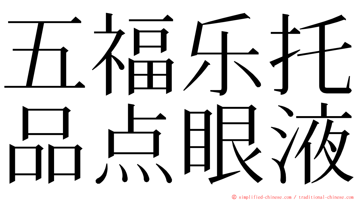 五福乐托品点眼液 ming font