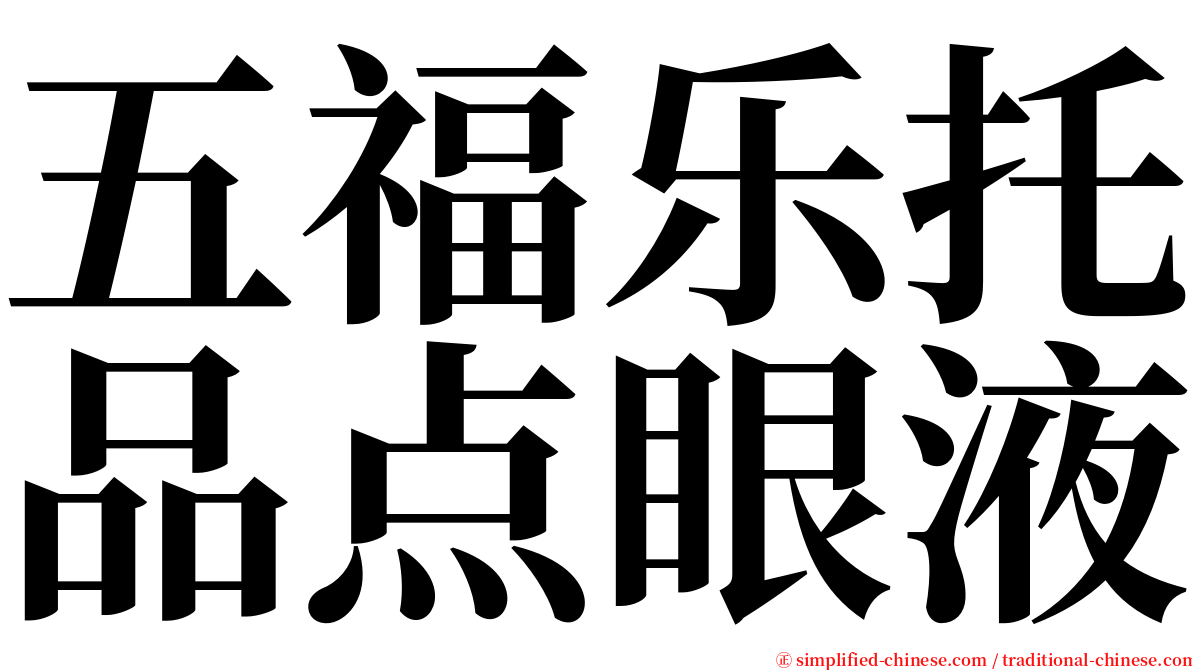 五福乐托品点眼液 serif font