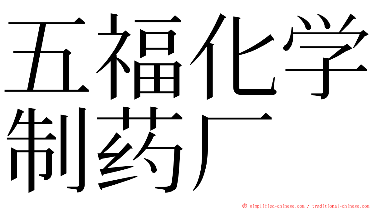 五福化学制药厂 ming font