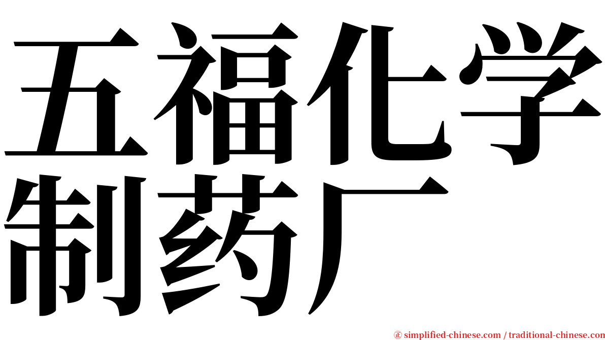 五福化学制药厂 serif font