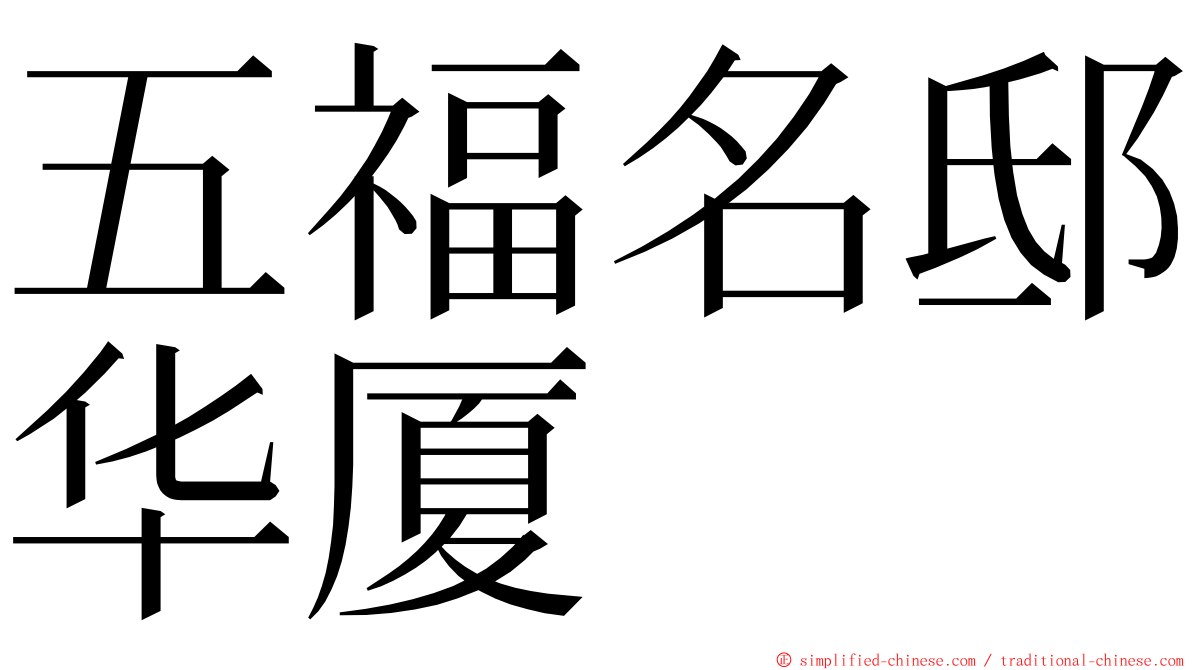 五福名邸华厦 ming font