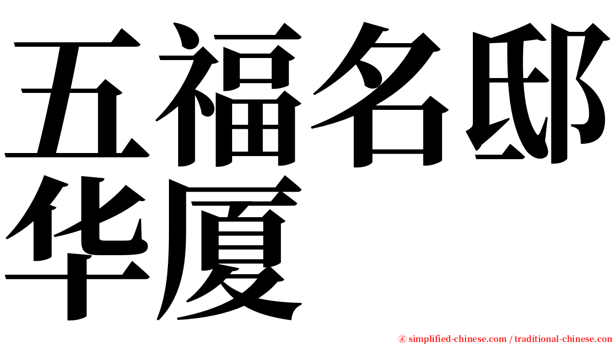 五福名邸华厦 serif font