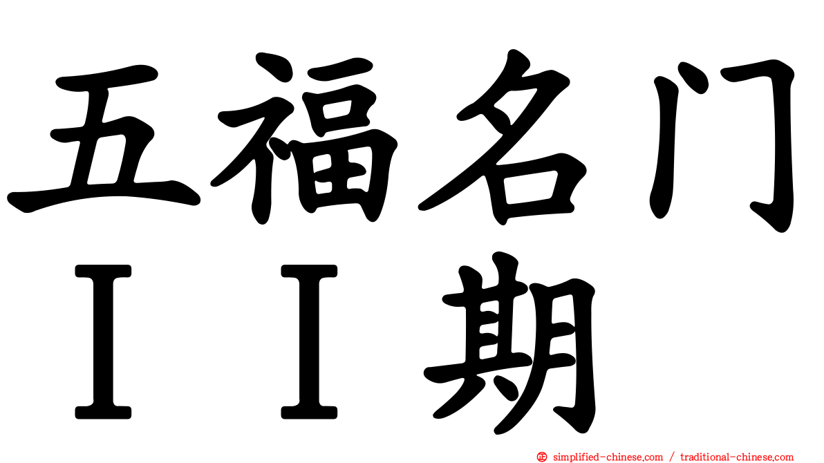 五福名门ＩＩ期