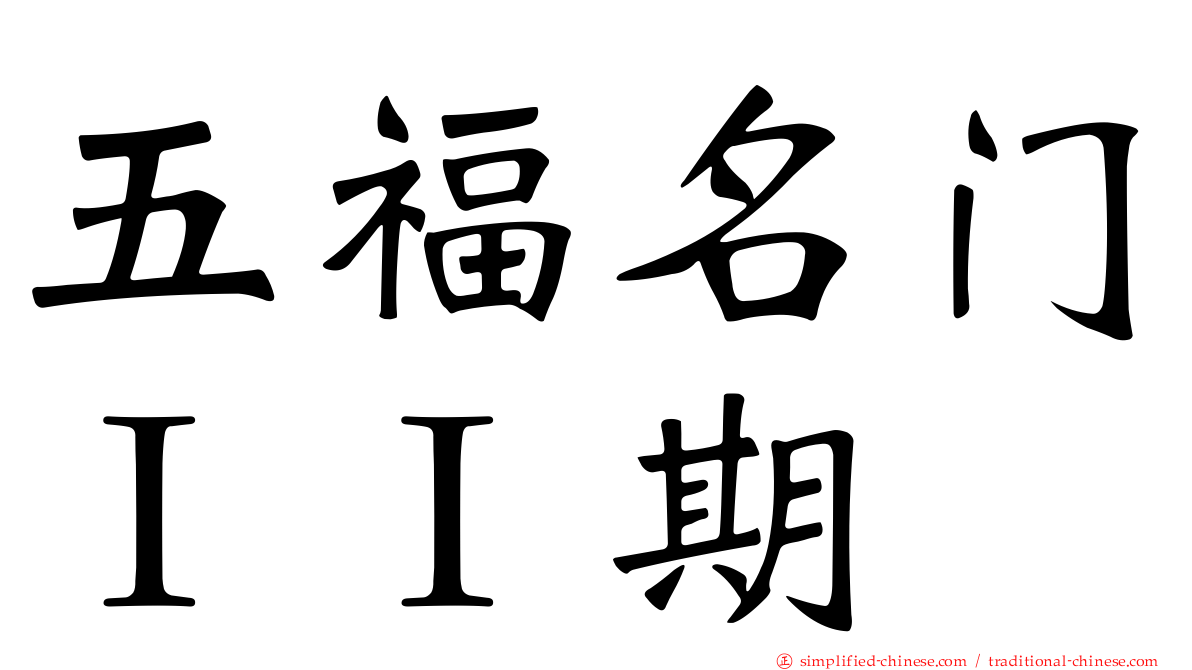 五福名门ＩＩ期