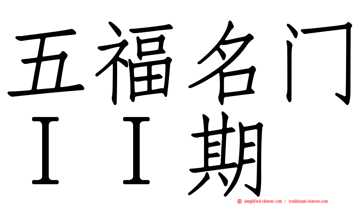 五福名门ＩＩ期