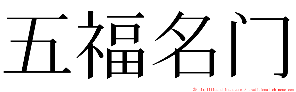 五福名门 ming font