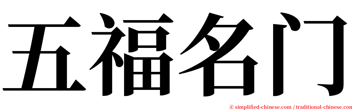 五福名门 serif font