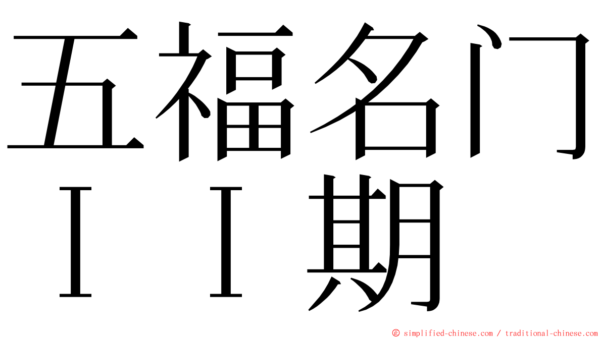 五福名门ＩＩ期 ming font