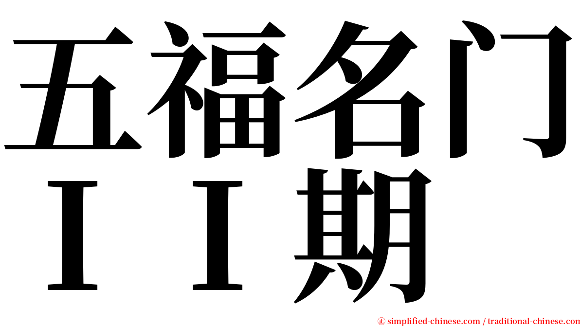 五福名门ＩＩ期 serif font