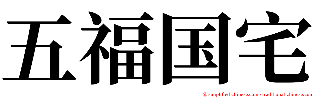 五福国宅 serif font