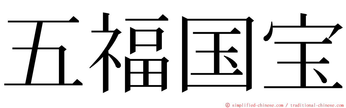 五福国宝 ming font