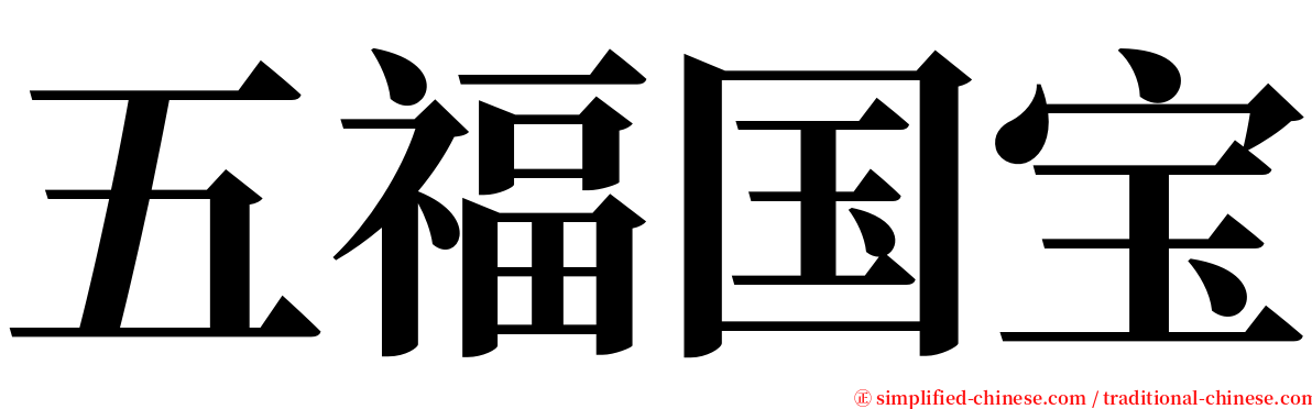 五福国宝 serif font