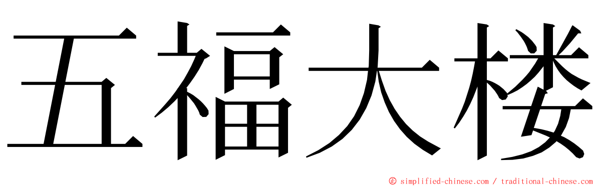 五福大楼 ming font