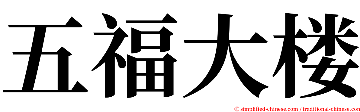 五福大楼 serif font