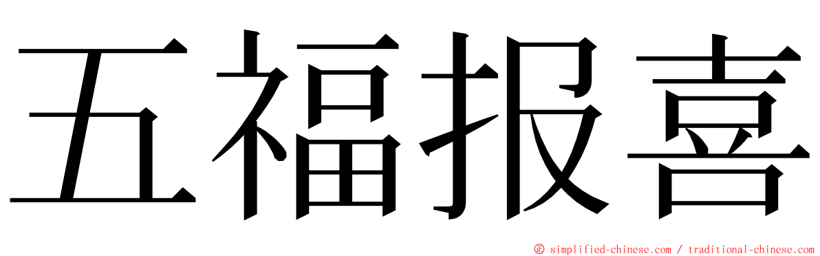 五福报喜 ming font