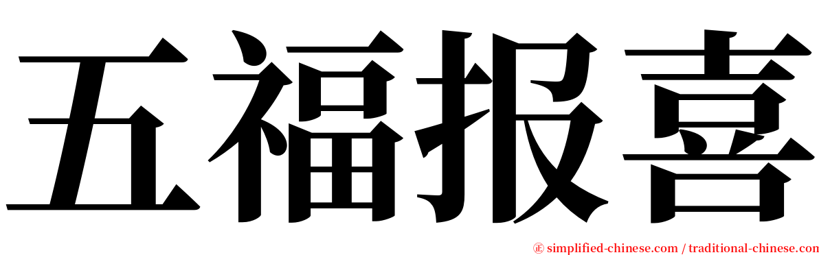 五福报喜 serif font