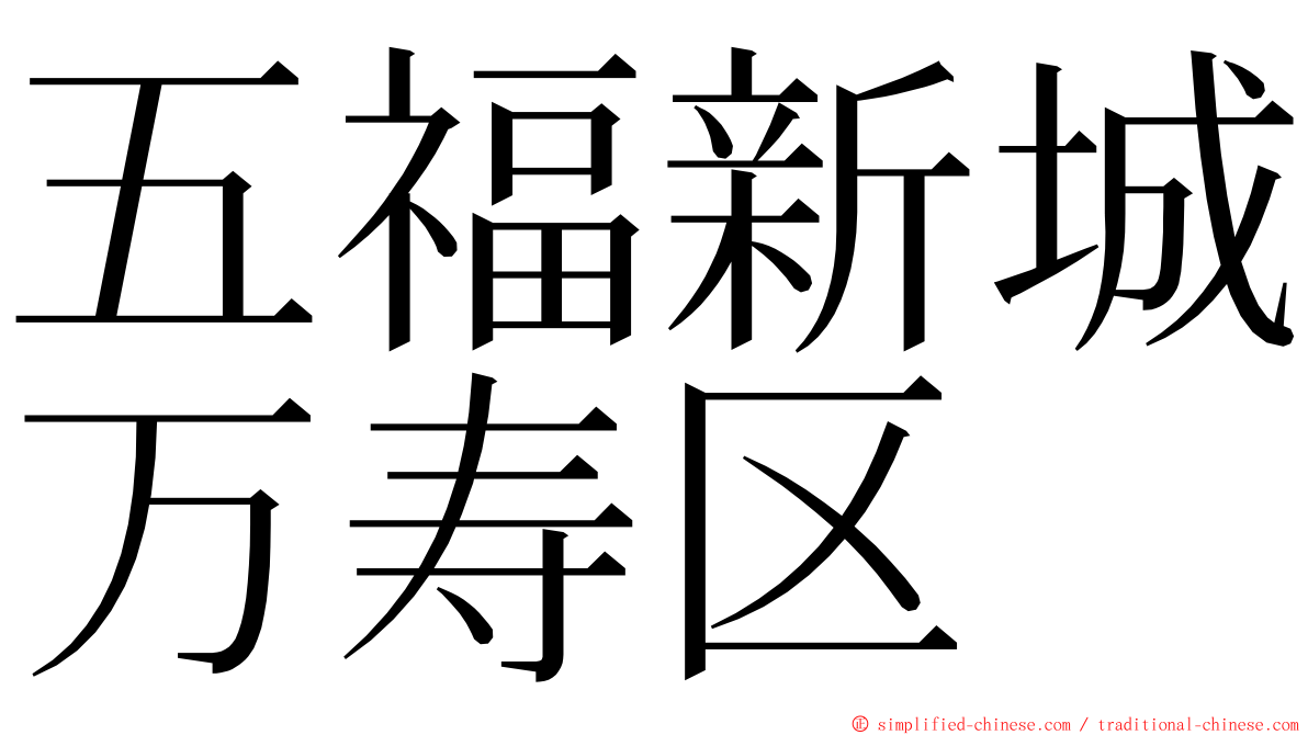 五福新城万寿区 ming font