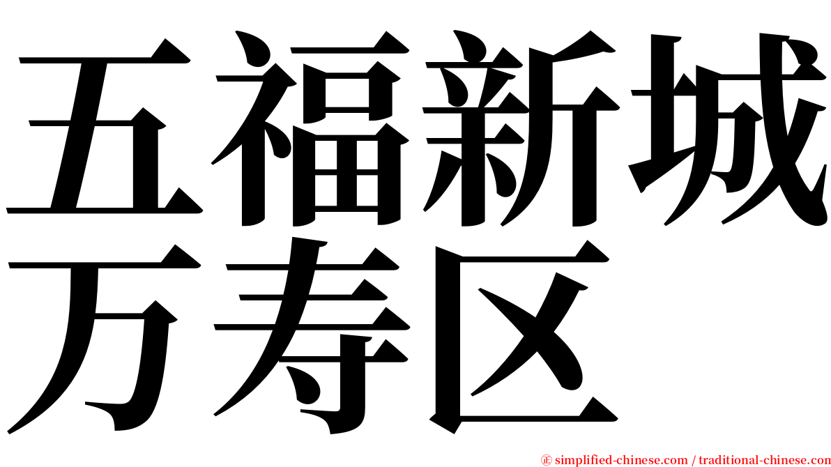 五福新城万寿区 serif font