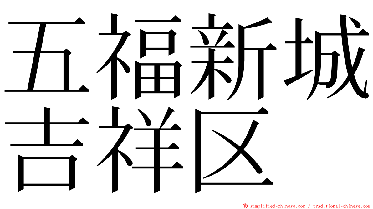 五福新城吉祥区 ming font