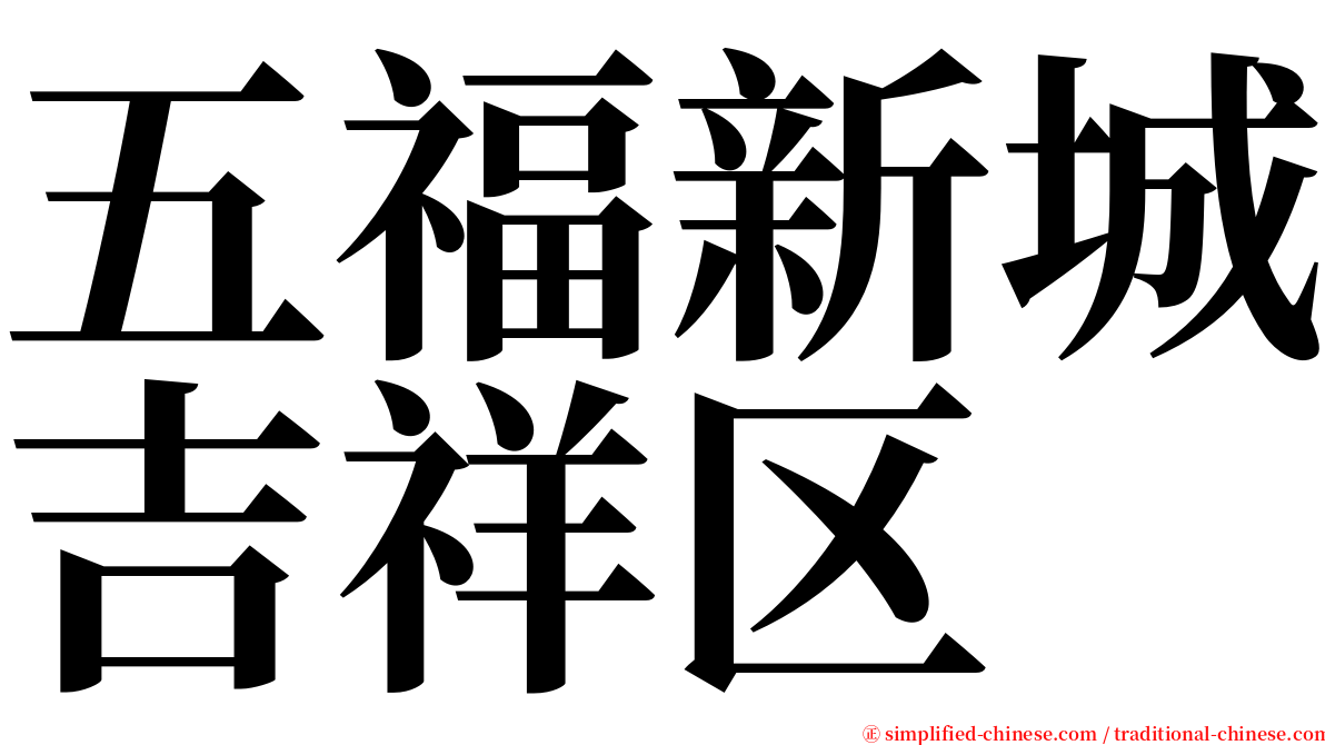 五福新城吉祥区 serif font