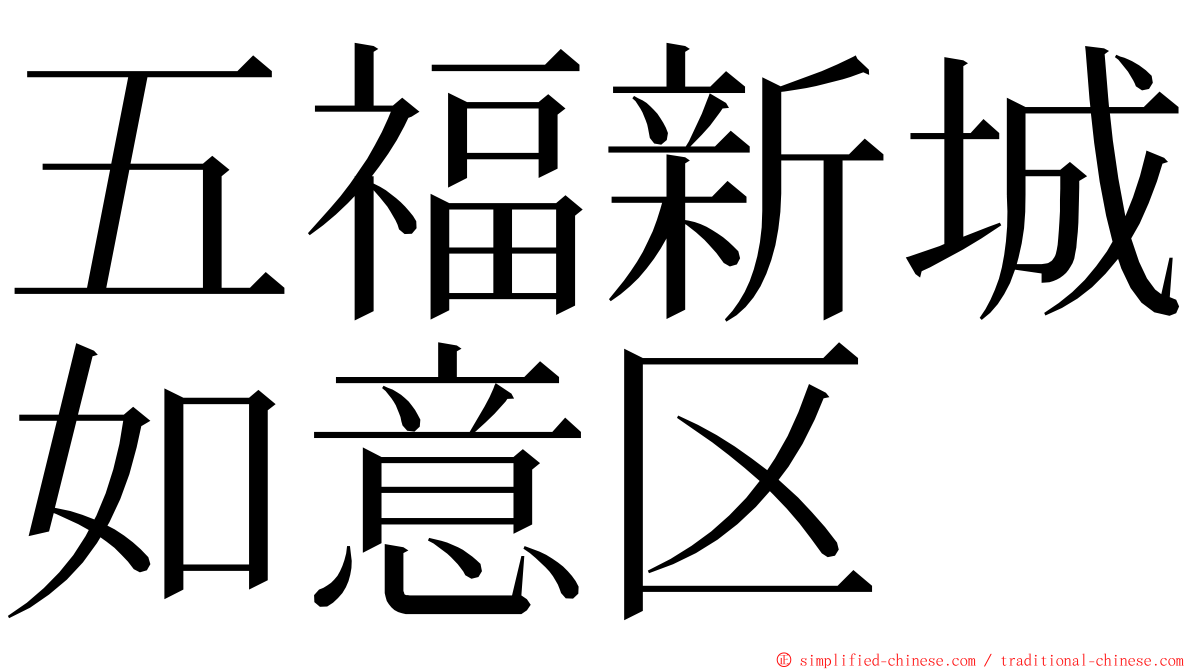 五福新城如意区 ming font