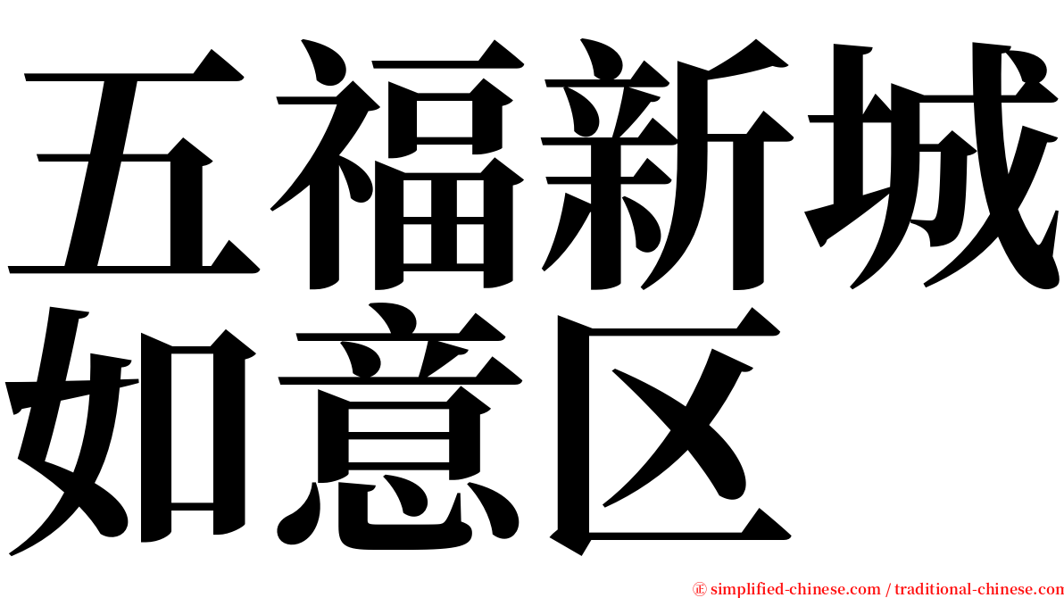 五福新城如意区 serif font