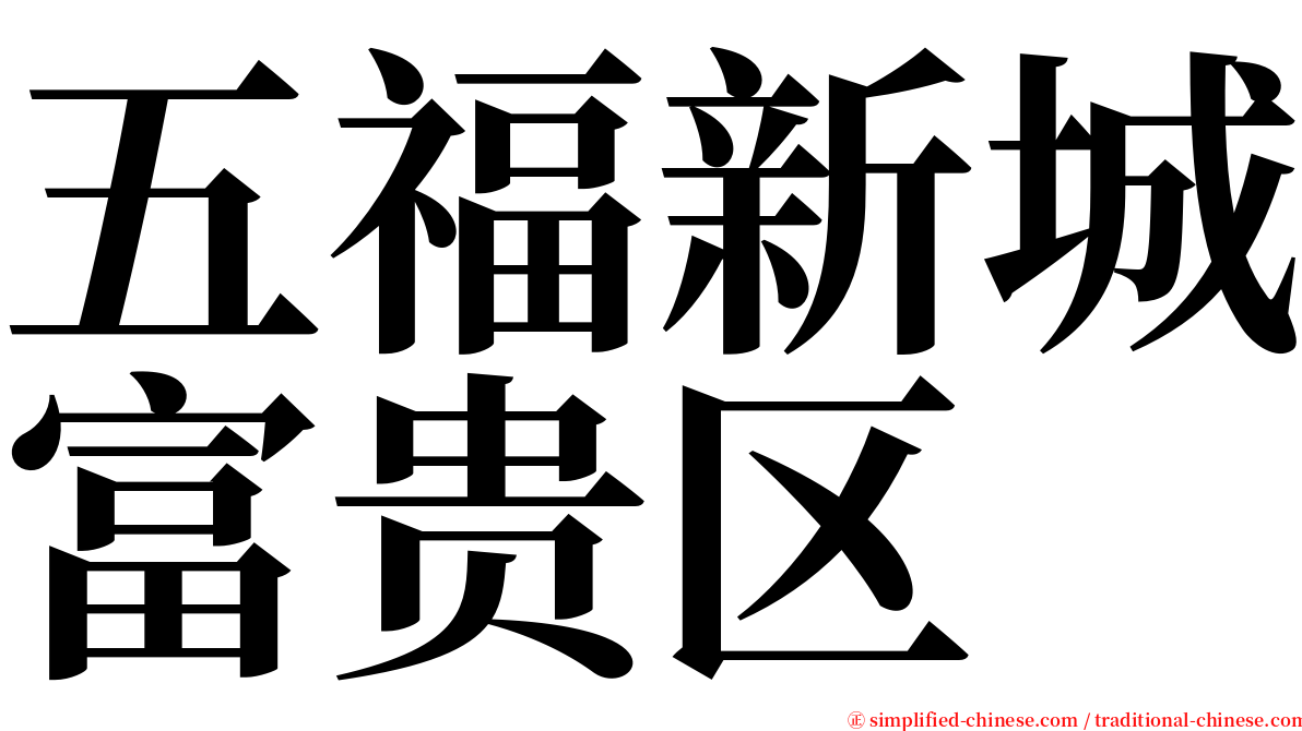 五福新城富贵区 serif font