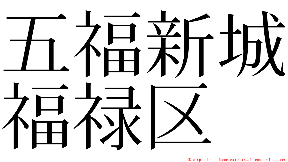 五福新城福禄区 ming font