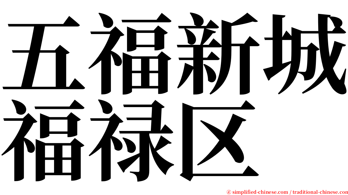五福新城福禄区 serif font