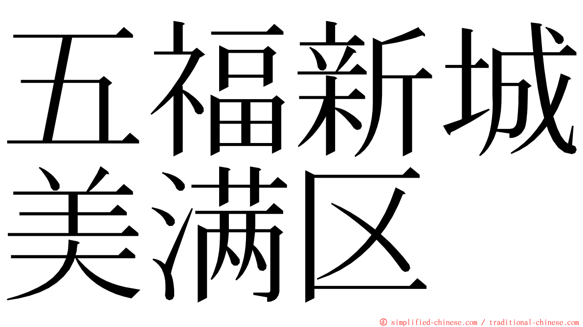 五福新城美满区 ming font