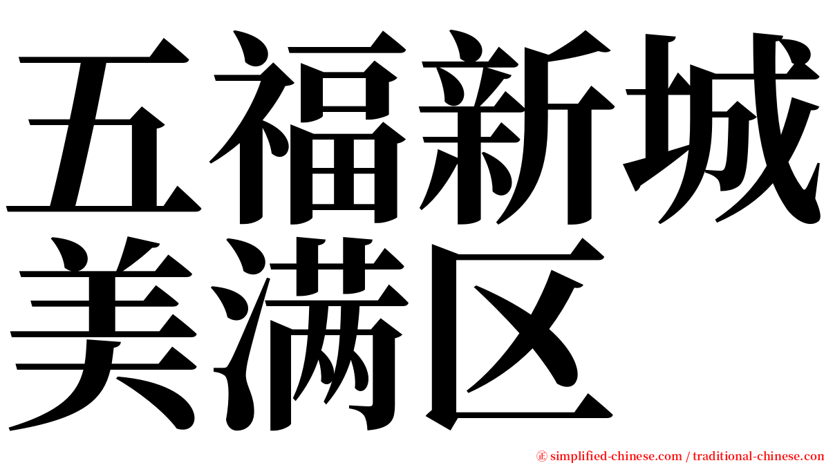 五福新城美满区 serif font