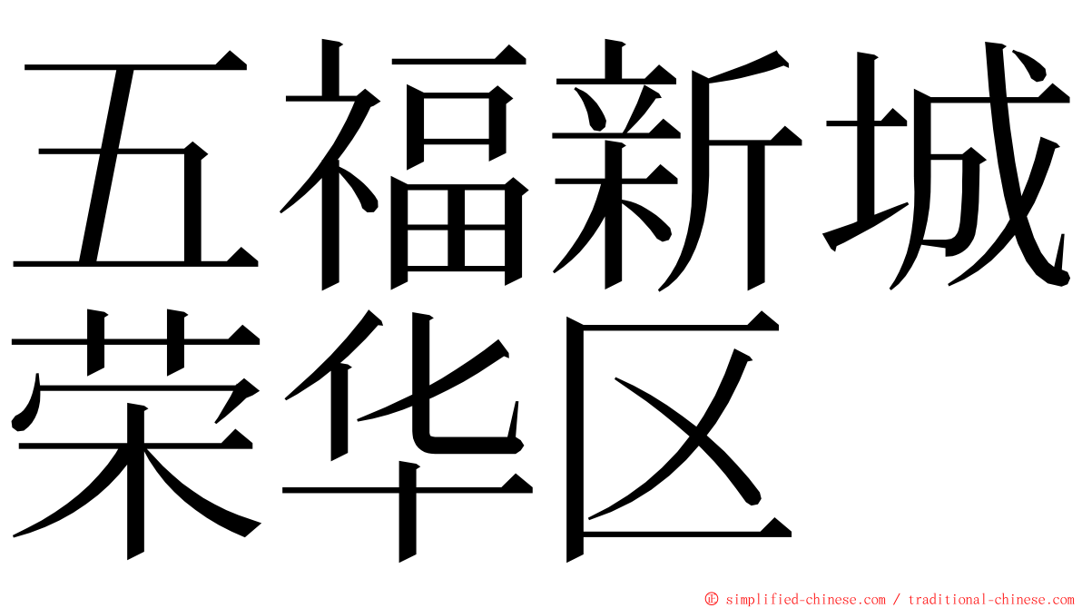 五福新城荣华区 ming font