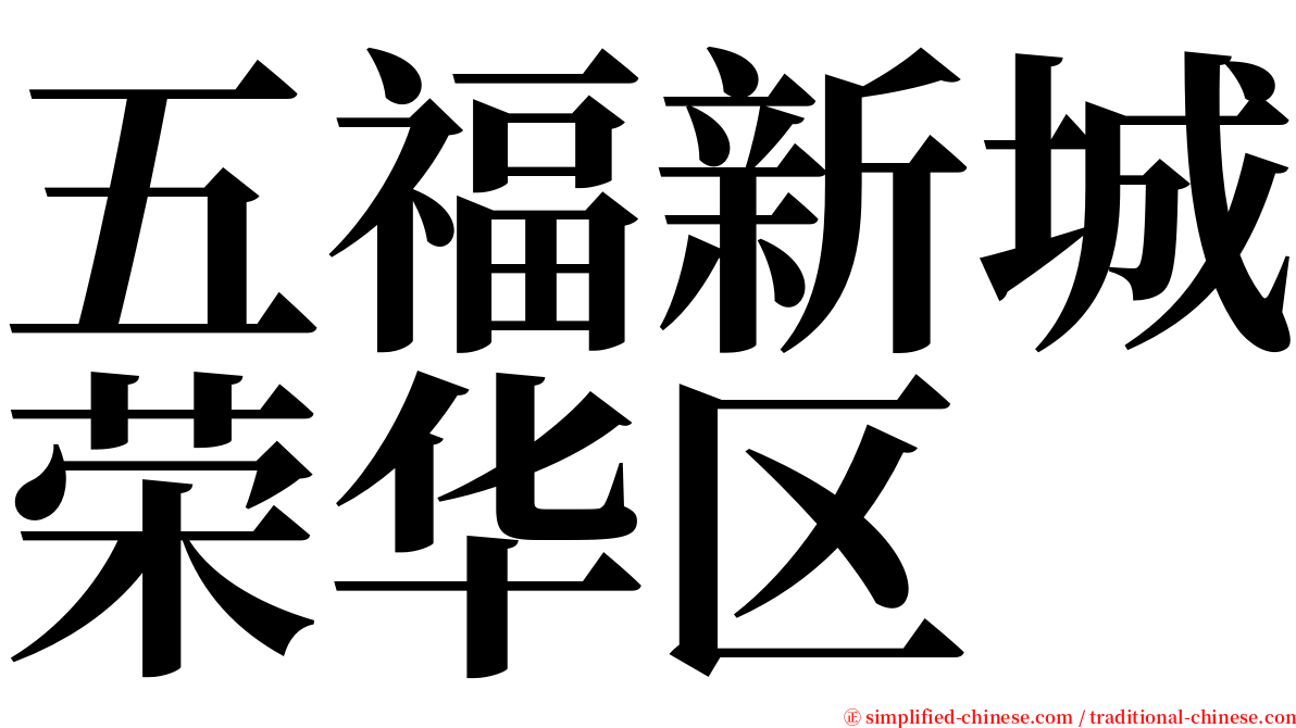 五福新城荣华区 serif font