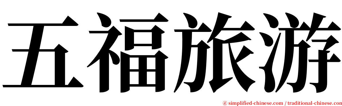五福旅游 serif font