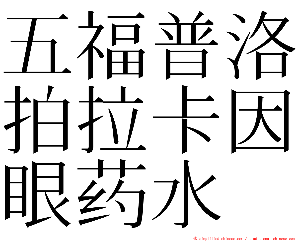 五福普洛拍拉卡因眼药水 ming font