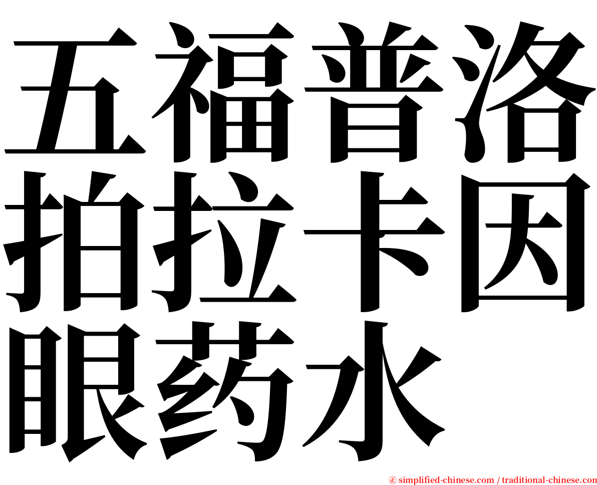 五福普洛拍拉卡因眼药水 serif font