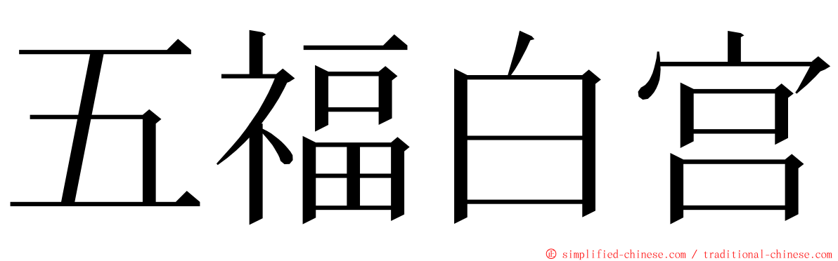 五福白宫 ming font