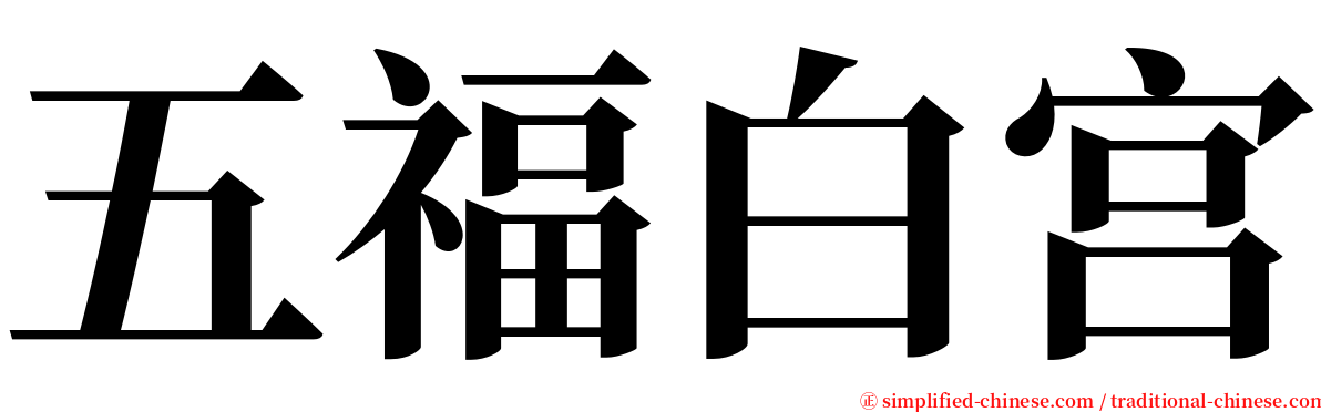 五福白宫 serif font