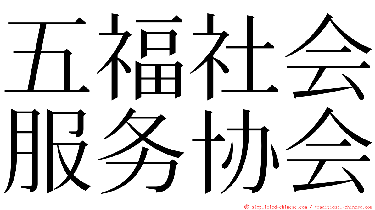 五福社会服务协会 ming font