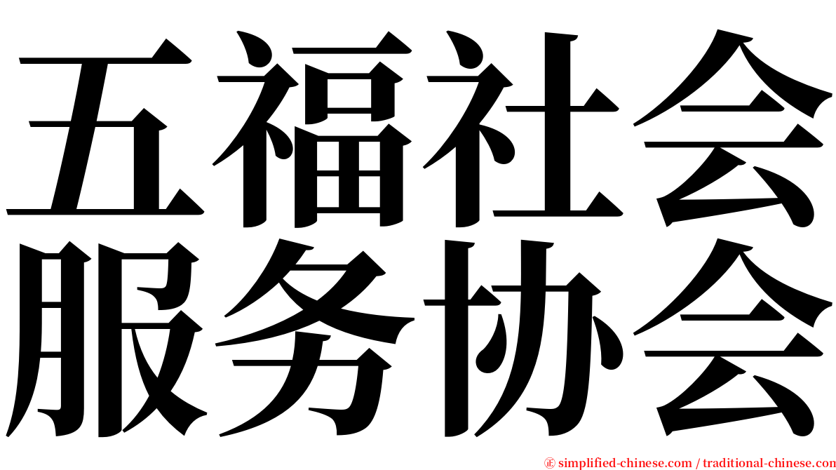五福社会服务协会 serif font