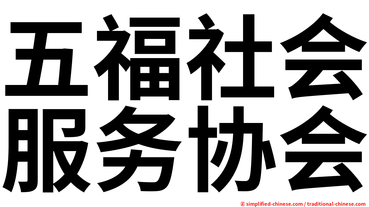 五福社会服务协会