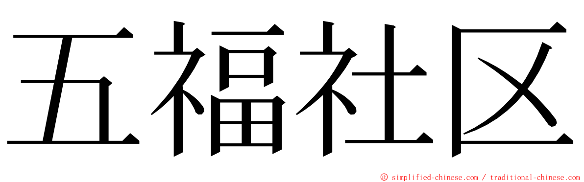 五福社区 ming font