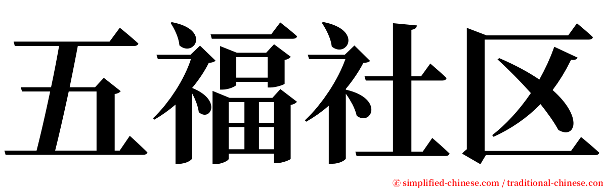 五福社区 serif font