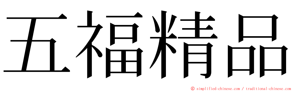 五福精品 ming font