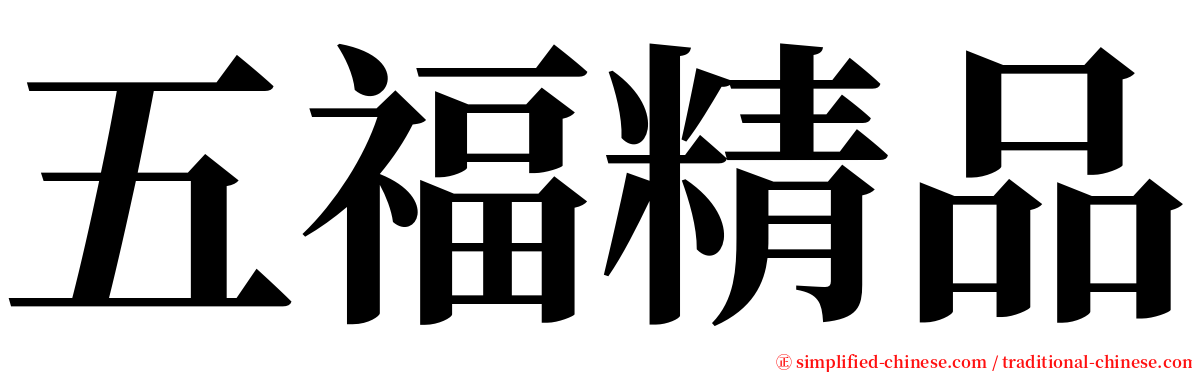 五福精品 serif font