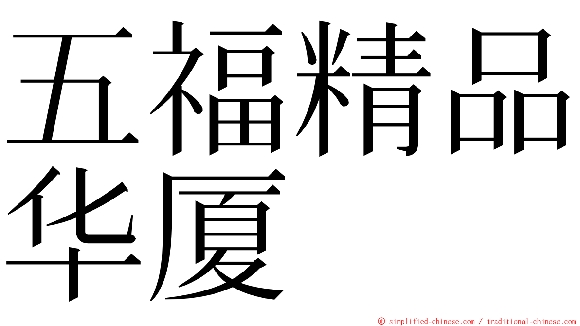 五福精品华厦 ming font