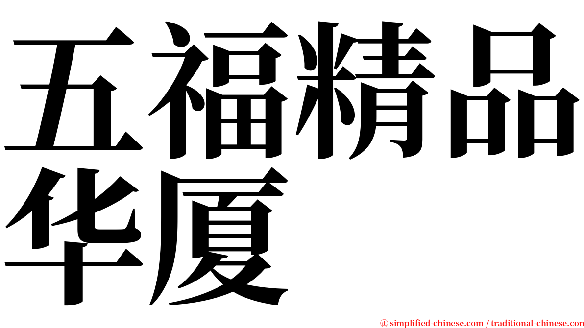 五福精品华厦 serif font